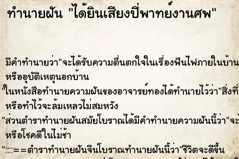 ทำนายฝัน ได้ยินเสียงปี่พาทย์งานศพ ทำนายฝัน ได้ยินเสียงปี่พาทย์งานศพ