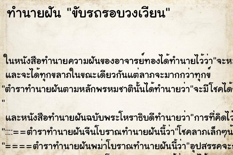 ทำนายฝัน ขับรถรอบวงเวียน ทำนายฝัน ขับรถรอบวงเวียน