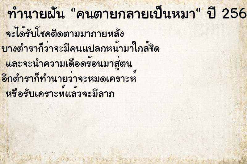 ทำนายฝัน คนตายกลายเป็นหมา ทำนายฝัน คนตายกลายเป็นหมา