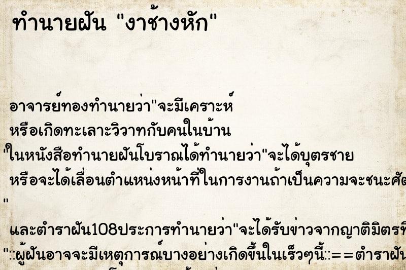 ทำนายฝัน งาช้างหัก ทำนายฝัน งาช้างหัก