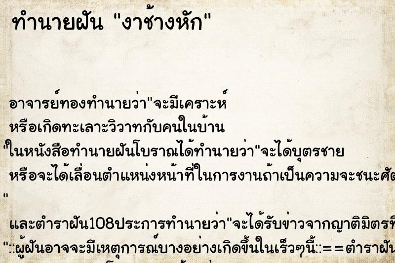 ทำนายฝัน งาช้างหัก ตำราโบราณ แม่นที่สุดในโลก