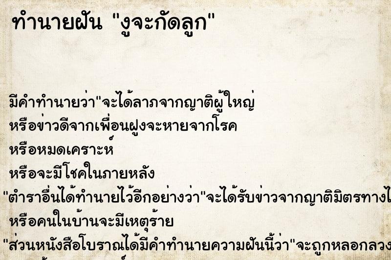 ทำนายฝันทำนายฝันงูจะกัดลูก