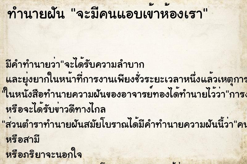 ทำนายฝัน จะมีคนแอบเข้าห้องเรา ทำนายฝัน จะมีคนแอบเข้าห้องเรา
