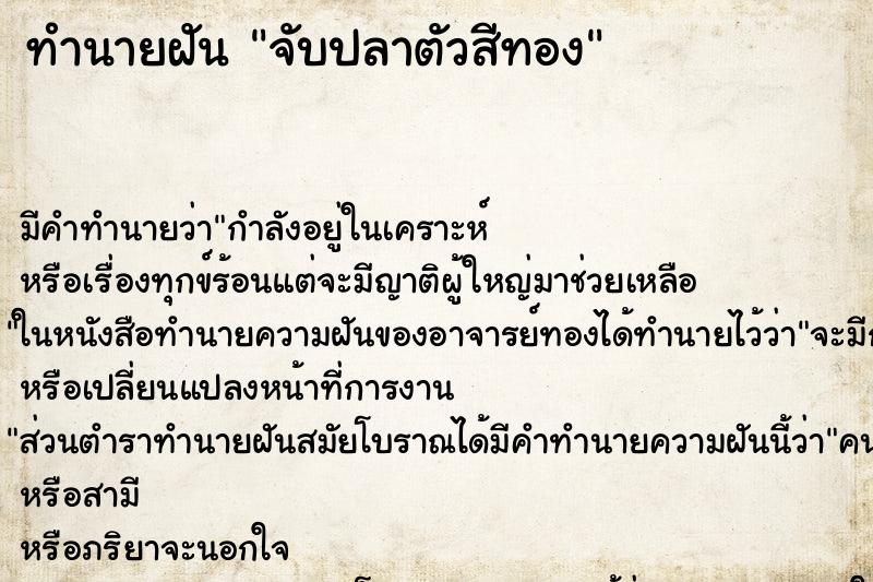 ทำนายฝันทำนายฝันจับปลาตัวสีทอง