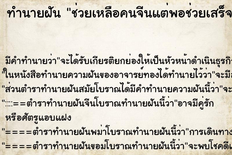 ทำนายฝันทำนายฝันช่วยเหลือคนจีนแต่พอช่วยเสร็จคนจีนไม่ค่อยสนใจเรา