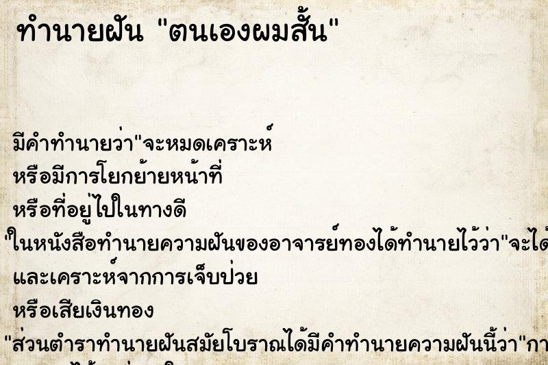 ทำนายฝันตนเองผมสั้น ทำนายฝันทำนายฝันตนเองผมสั้น