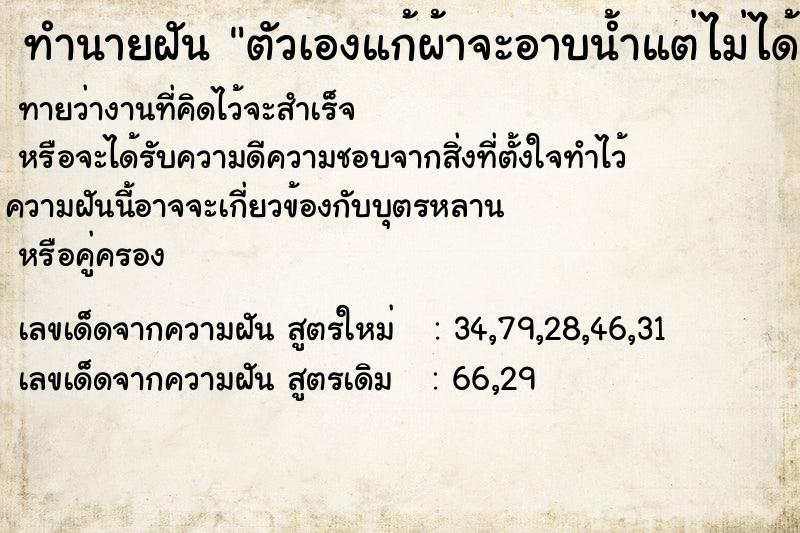 ทำนายฝัน ตัวเองแก้ผ้าจะอาบน้ำแต่ไม่ได้อาบแม่นๆ ฟรี ด้วยตำราหนังสือทำนายฝันโบราณ ทำนายฝันตัวเองแก้ผ้าจะอาบน้ำแต่ไม่ได้อาบ