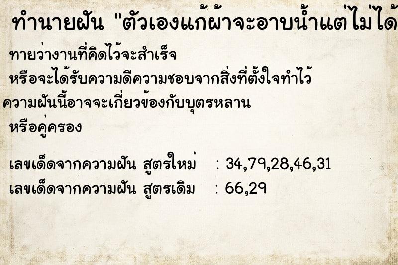 ทำนายฝัน ตัวเองแก้ผ้าจะอาบน้ำแต่ไม่ได้อาบ ตำราโบราณ แม่นที่สุดในโลก