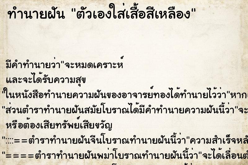 ทำนายฝัน ตัวเองใส่เสื้อสีเหลือง ทำนายฝัน ตัวเองใส่เสื้อสีเหลือง