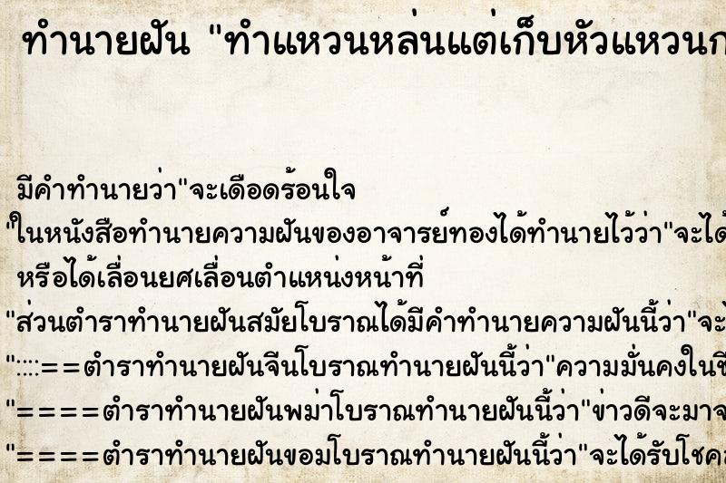 ทำนายฝัน ทำแหวนหล่นแต่เก็บหัวแหวนกลับมาได้ ทำนายฝัน ทำแหวนหล่นแต่เก็บหัวแหวนกลับมาได้