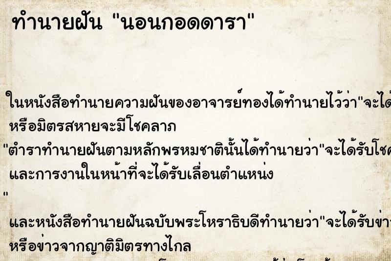ทำนายฝัน นอนกอดดารา