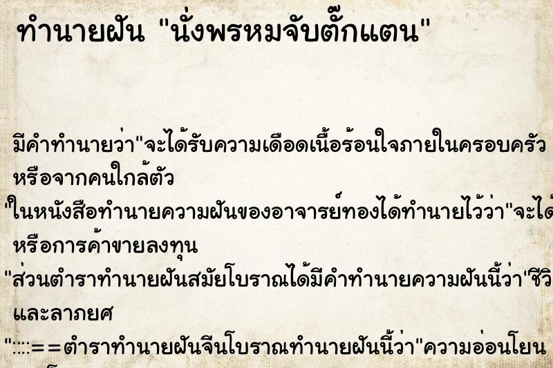 ทำนายฝันทำนายฝันนั่งพรหมจับตั๊กแตน