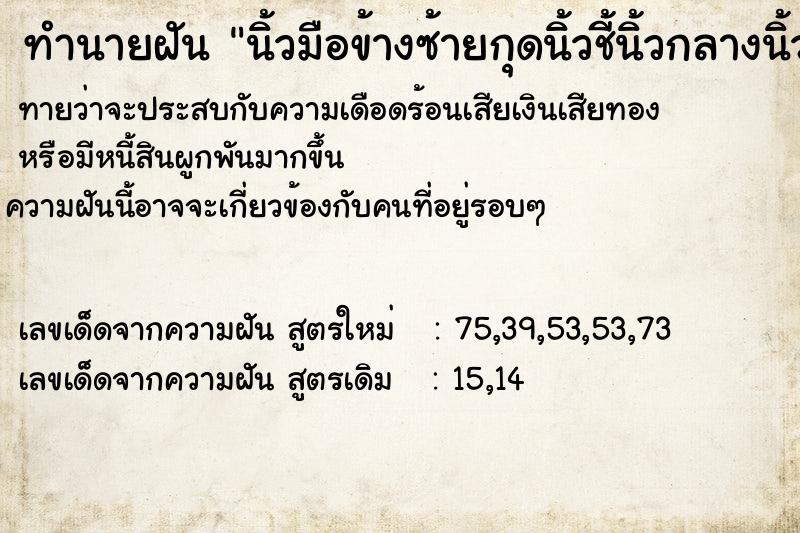 ทำนายฝันทำนายฝันนิ้วมือข้างซ้ายกุดนิ้วชี้นิ้วกลางนิ้วนาง