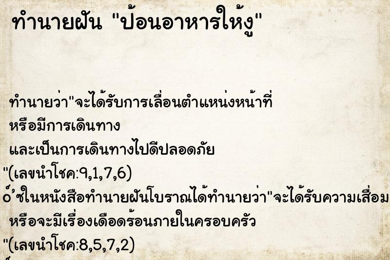ทำนายฝัน ป้อนอาหารให้งู ทำนายฝัน ป้อนอาหารให้งู