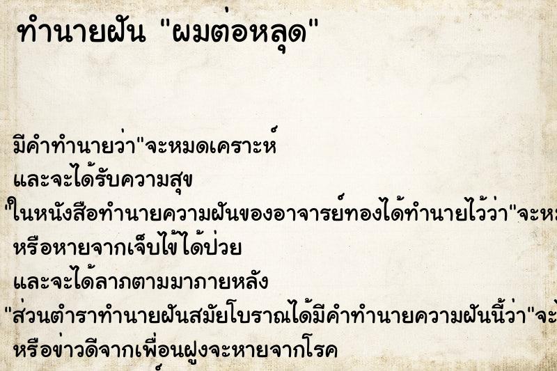 ทำนายฝัน ผมต่อหลุด ทำนายฝัน ผมต่อหลุด