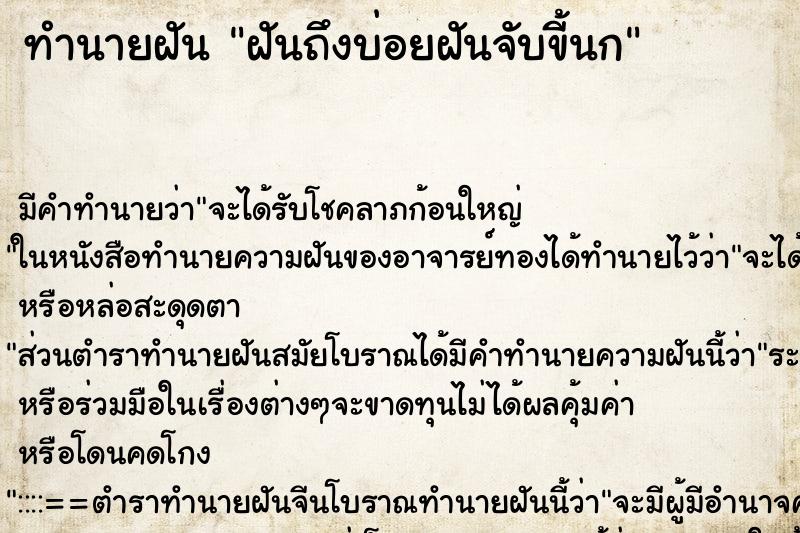 ทำนายฝัน ฝันถึงบ่อยฝันจับขี้นก ทำนายฝัน ฝันถึงบ่อยฝันจับขี้นก