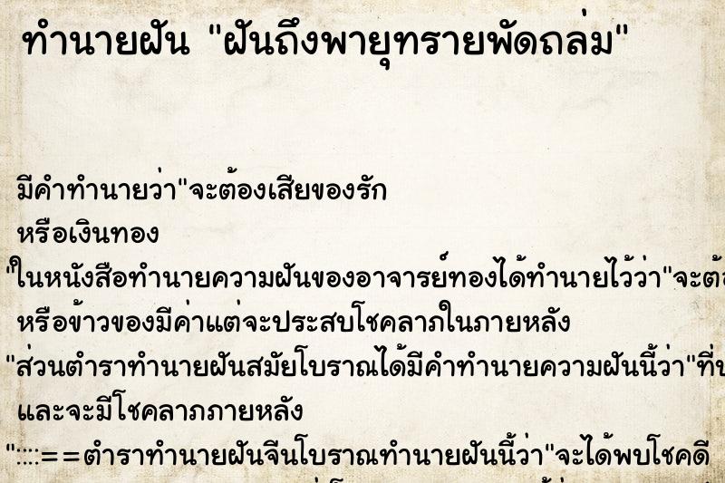 ทำนายฝันทำนายฝันฝันถึงพายุทรายพัดถล่ม