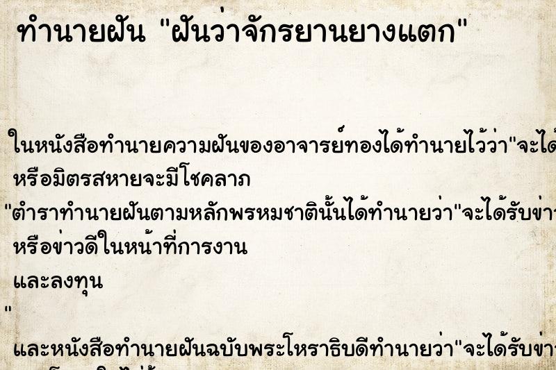 ทำนายฝันฝันว่าจักรยานยางแตก ทำนายฝันทำนายฝันฝันว่าจักรยานยางแตก