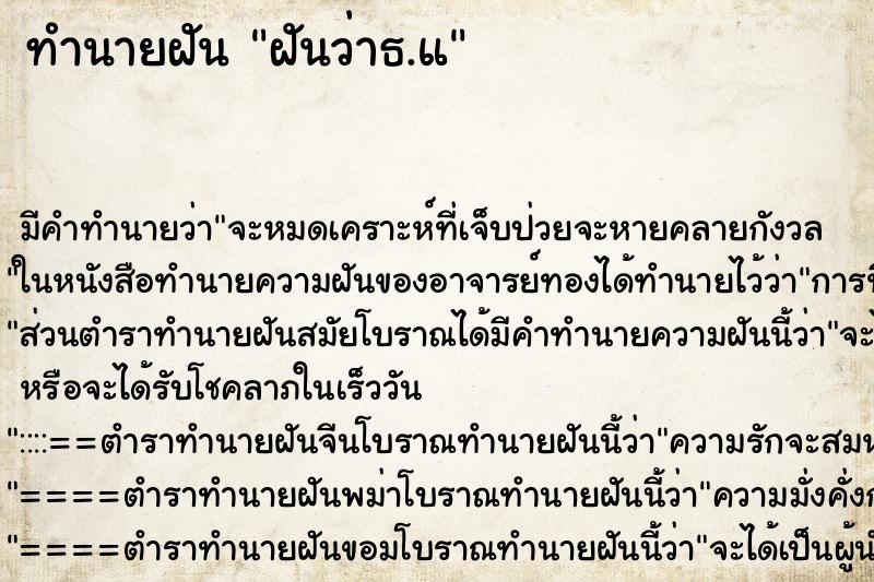 ทำนายฝันฝันว่าธ.แ ทำนายฝันทำนายฝันฝันว่าธ.แ