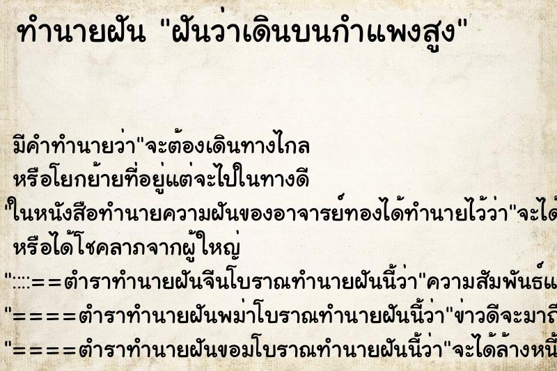 ทำนายฝัน ฝันว่าเดินบนกำแพงสูง ทำนายฝัน ฝันว่าเดินบนกำแพงสูง
