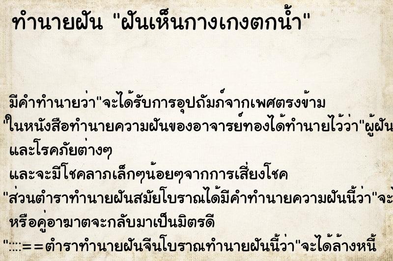 ทำนายฝัน ฝันเห็นกางเกงตกน้ำ ตำราโบราณ แม่นที่สุดในโลก