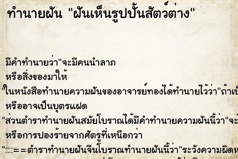 ทำนายฝัน ฝันเห็นรูปปั้นสัตว์ต่าง ตำราโบราณ แม่นที่สุดในโลก