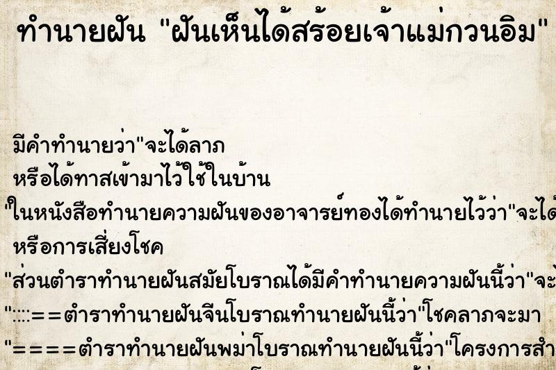 ทำนายฝันฝันเห็นได้สร้อยเจ้าแม่กวนอิม ทำนายฝันทำนายฝันฝันเห็นได้สร้อยเจ้าแม่กวนอิม