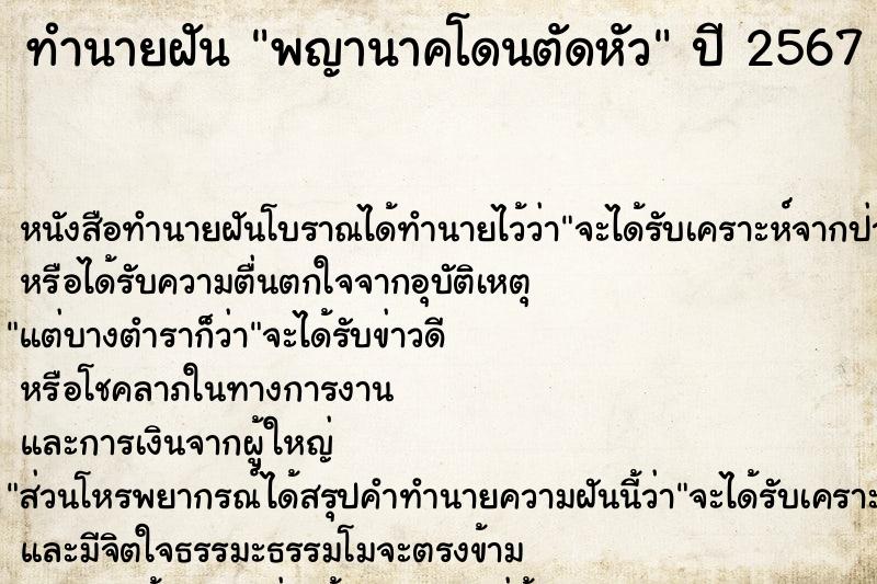 ทำนายฝัน พญานาคโดนตัดหัว ทำนายฝัน พญานาคโดนตัดหัว