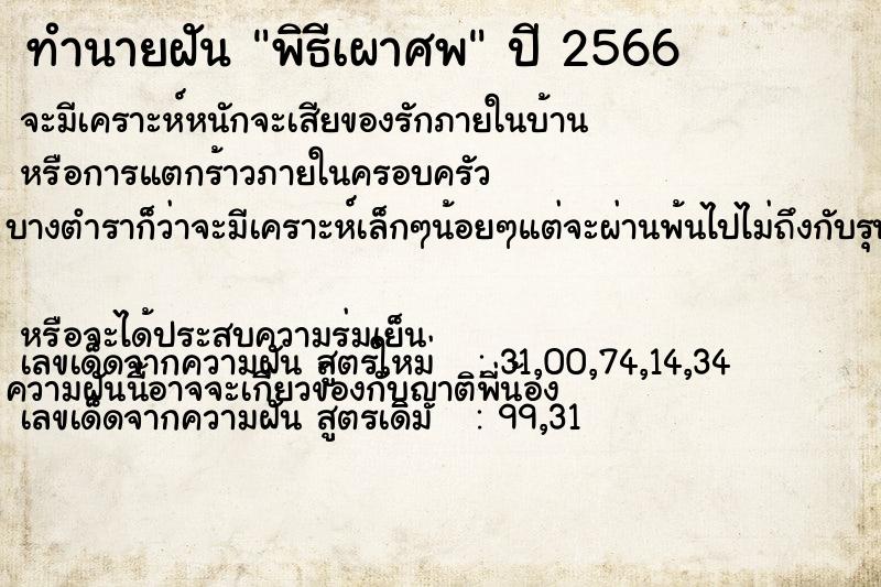 ทำนายฝันทำนายฝันพิธีเผาศพ