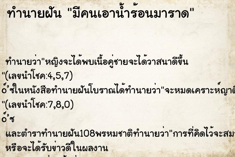 ทำนายฝันทำนายฝันมีคนเอาน้ำร้อนมาราด