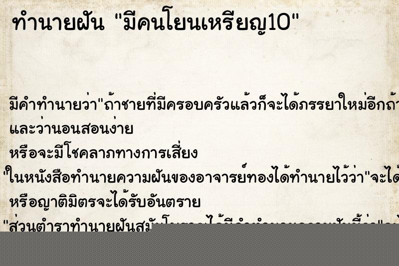ทำนายฝันทำนายฝันมีคนโยนเหรียญ10