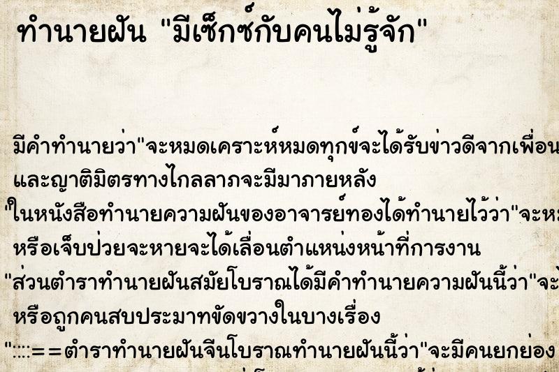 ทำนายฝันทำนายฝันมีเซ็กซ์กับคนไม่รู้จัก