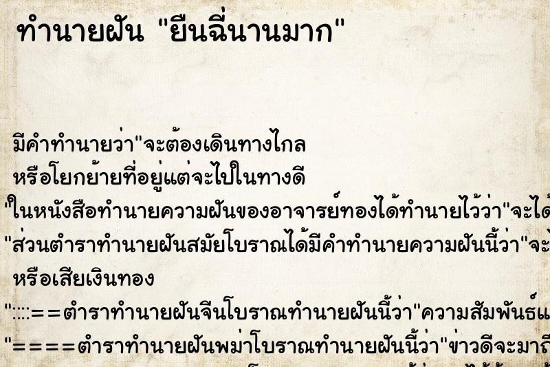 ทำนายฝันยืนฉี่นานมาก ทำนายฝันทำนายฝันยืนฉี่นานมาก