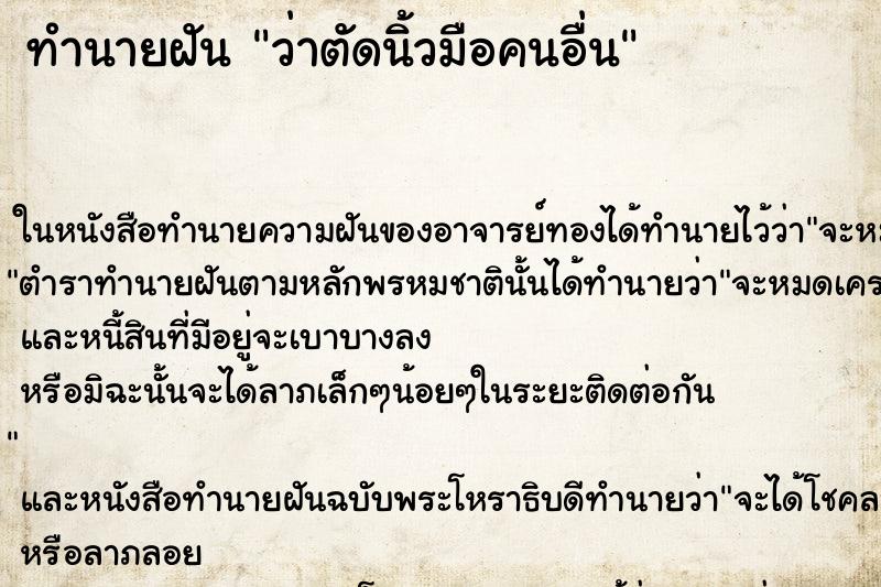ทำนายฝันว่าตัดนิ้วมือคนอื่น ทำนายฝันทำนายฝันว่าตัดนิ้วมือคนอื่น