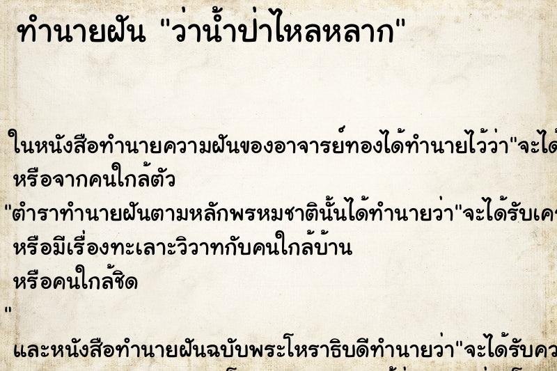 ทำนายฝันว่าน้ำป่าไหลหลาก ทำนายฝันทำนายฝันว่าน้ำป่าไหลหลาก