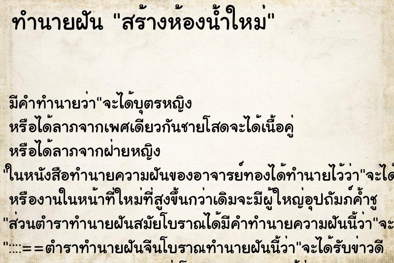 ทำนายฝัน สร้างห้องน้ำใหม่