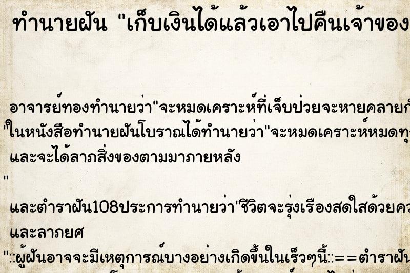 ทำนายฝัน เก็บเงินได้แล้วเอาไปคืนเจ้าของ ทำนายฝัน เก็บเงินได้แล้วเอาไปคืนเจ้าของ