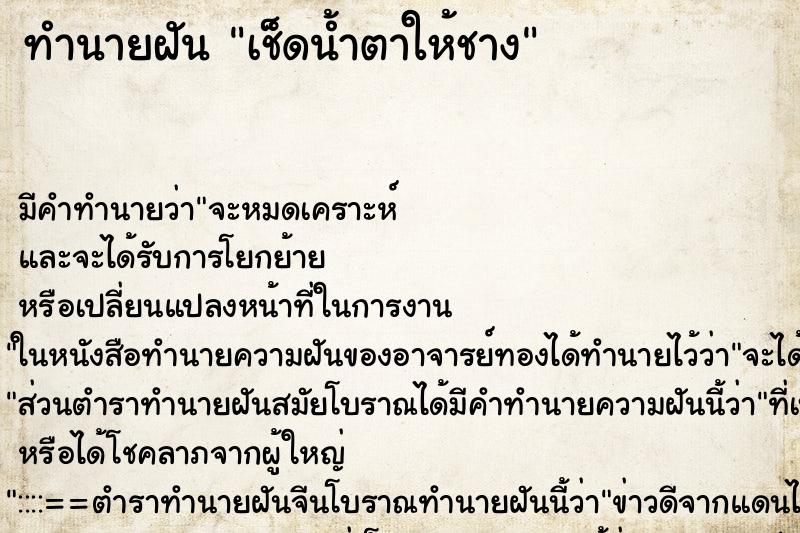 ทำนายฝันเช็ดน้ำตาให้ชาง ทำนายฝันทำนายฝันเช็ดน้ำตาให้ชาง
