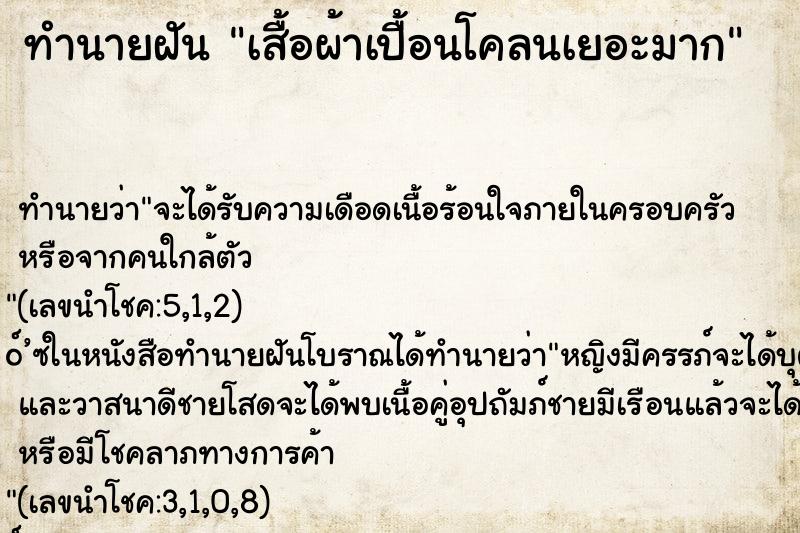 ทำนายฝัน เสื้อผ้าเปื้อนโคลนเยอะมาก
