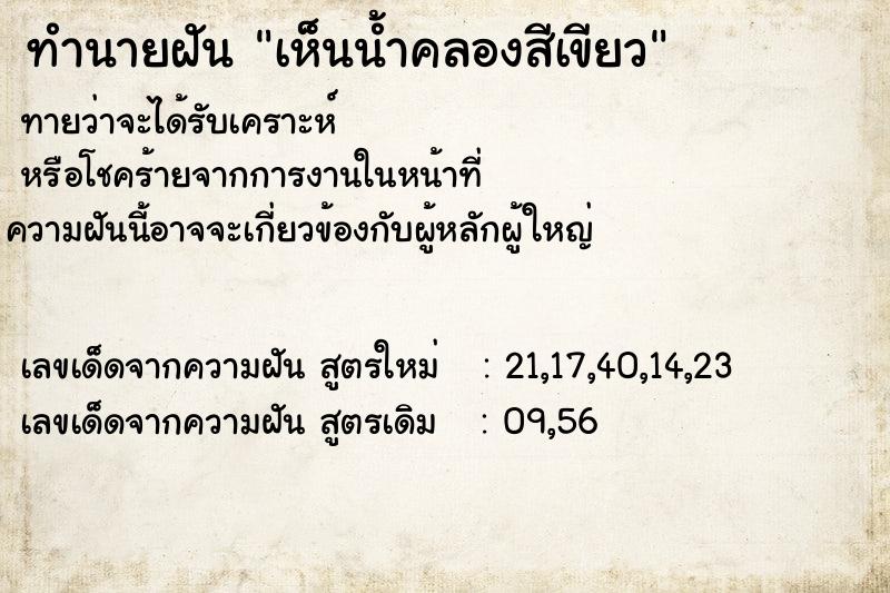 ทำนายฝันเห็นน้ำคลองสีเขียว ทำนายฝันทำนายฝันเห็นน้ำคลองสีเขียว