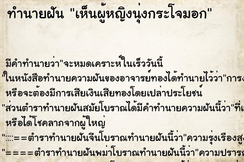 ทำนายฝัน เห็นผู้หญิงนุ่งกระโจมอก ตำราโบราณ แม่นที่สุดในโลก