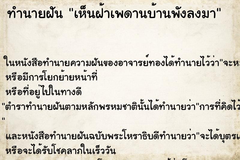 ทำนายฝัน เห็นฝ้าเพดานบ้านพังลงมา
