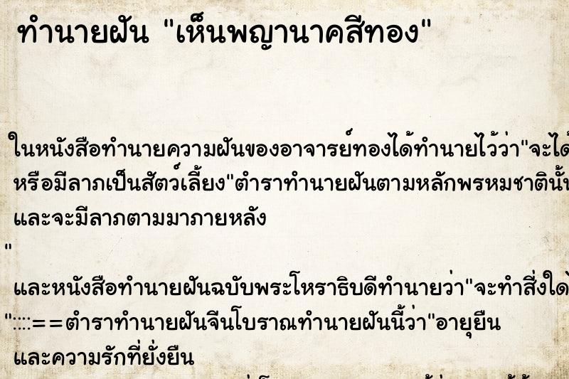 ทำนายฝัน เห็นพญานาคสีทอง ทำนายฝัน เห็นพญานาคสีทอง