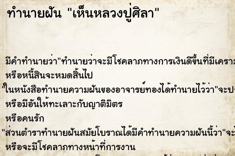 ทำนายฝัน เห็นหลวงปู่ศิลา ทำนายฝัน เห็นหลวงปู่ศิลา