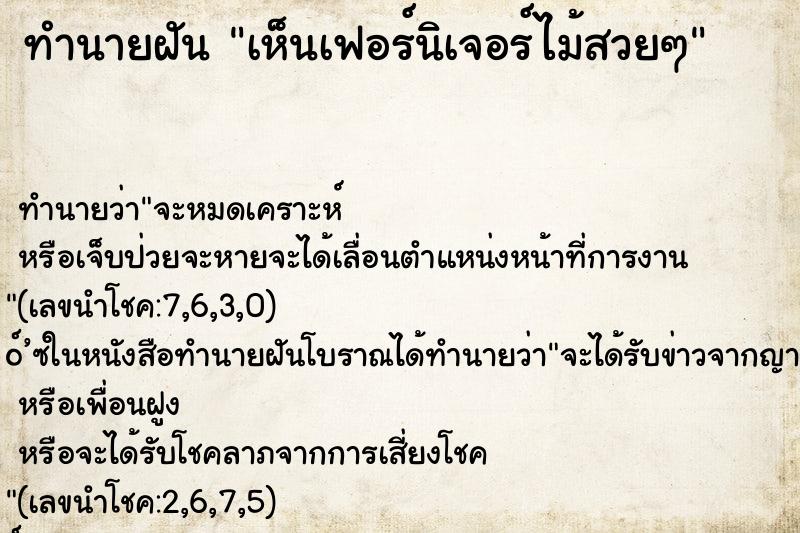 ทำนายฝันทำนายฝันเห็นเฟอร์นิเจอร์ไม้สวยๆ