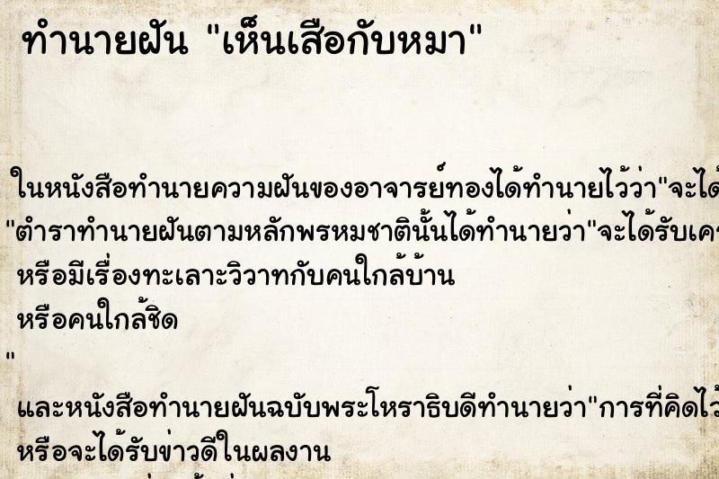 ทำนายฝัน เห็นเสือกับหมา ทำนายฝัน เห็นเสือกับหมา