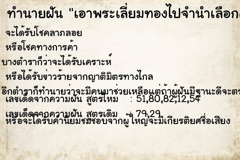 ทำนายฝันเอาพระเลี่ยมทองไปจำนำเลือกค ทำนายฝันทำนายฝันเอาพระเลี่ยมทองไปจำนำเลือกค