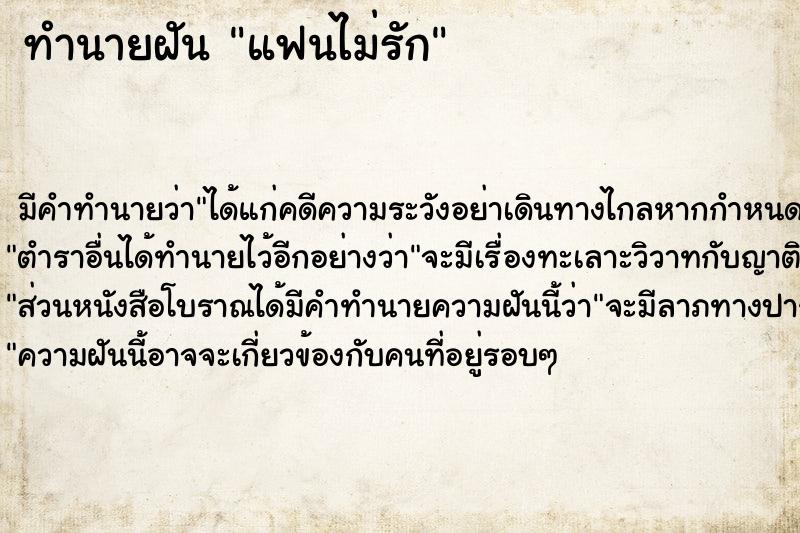 ทำนายฝัน แฟนไม่รัก ตำราโบราณ แม่นที่สุดในโลก