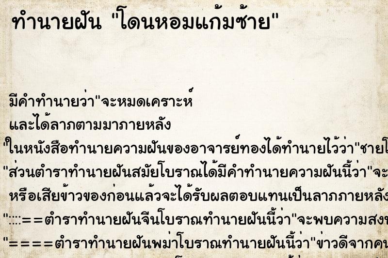 ทำนายฝัน โดนหอมแก้มซ้าย ทำนายฝัน โดนหอมแก้มซ้าย