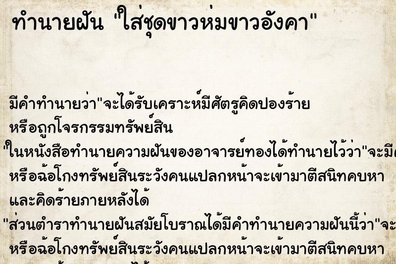ทำนายฝันใส่ชุดขาวห่มขาวอังคา ทำนายฝันทำนายฝันใส่ชุดขาวห่มขาวอังคา